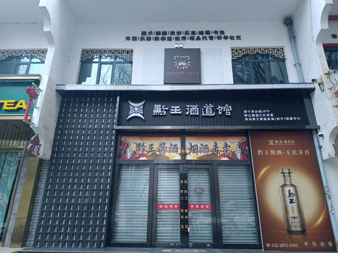 黔王酒道馆(沈那街店)