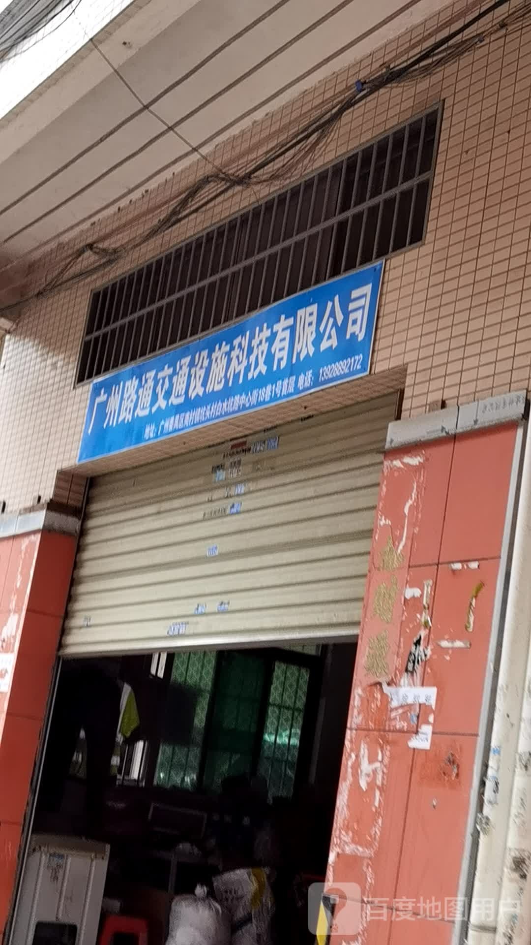 广州路通交通设施科技有限公司