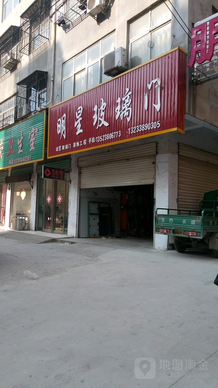 永城市明星玻璃店