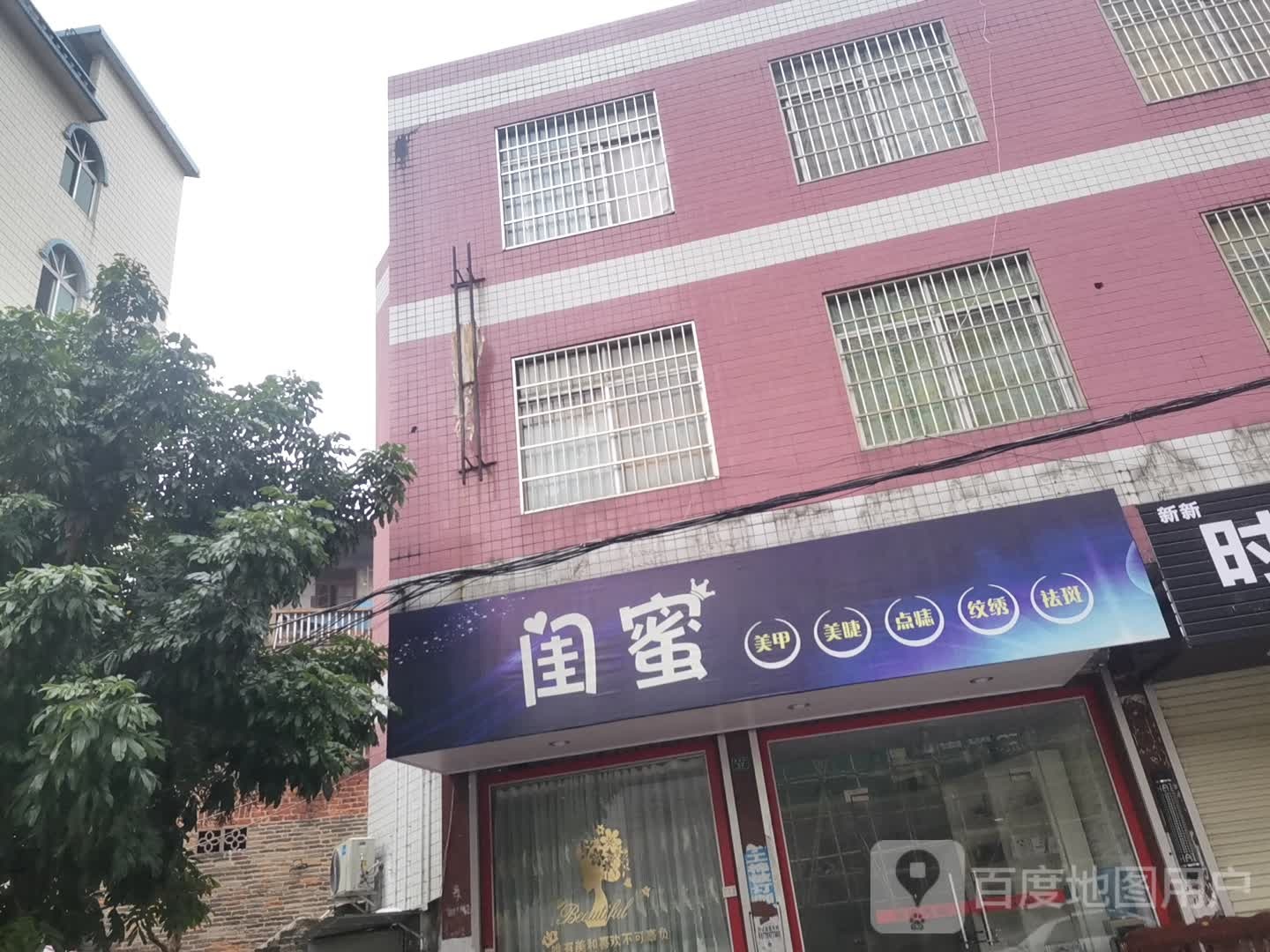 闺蜜美甲店