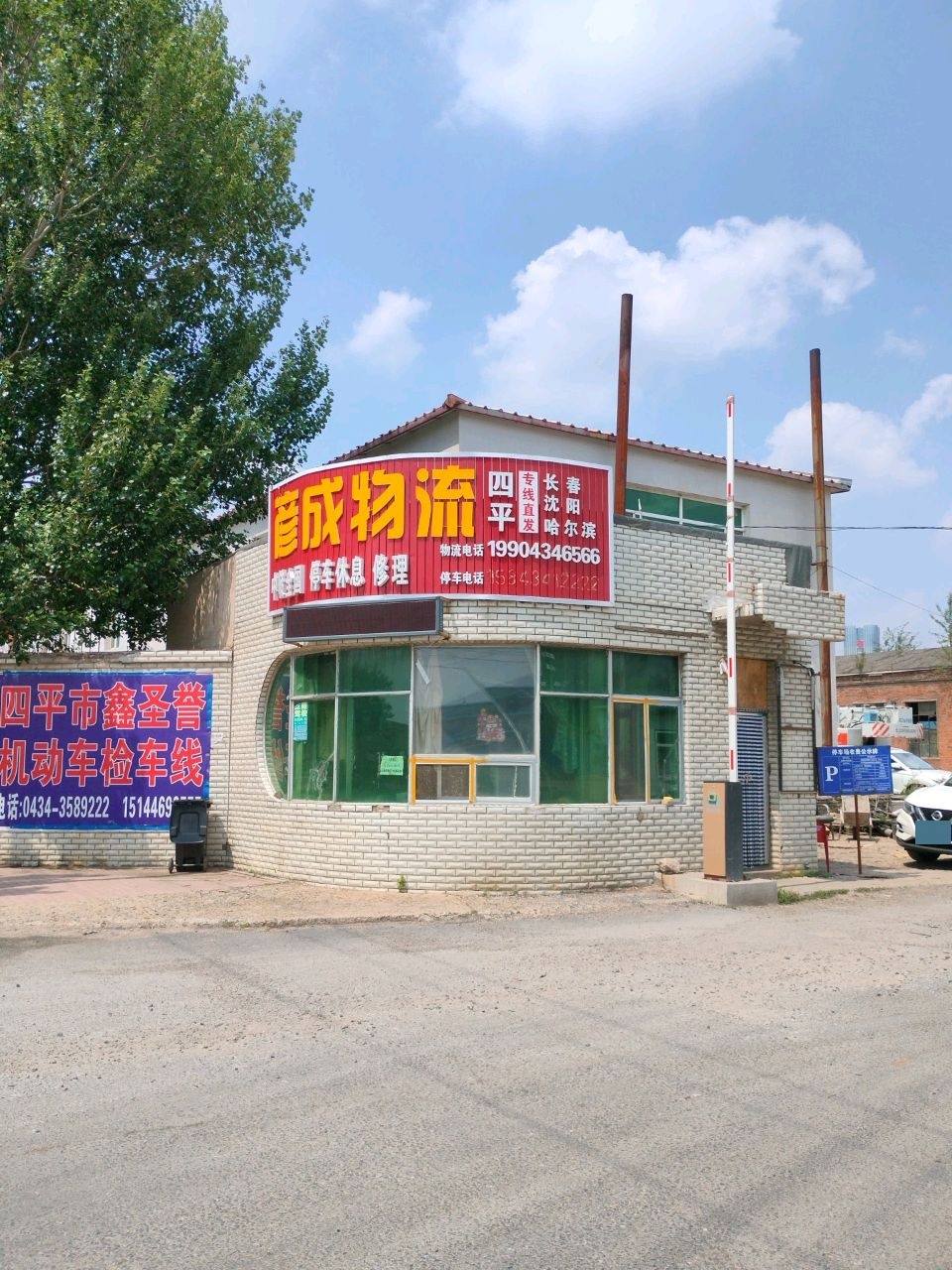 四平市彦成物流有限公司