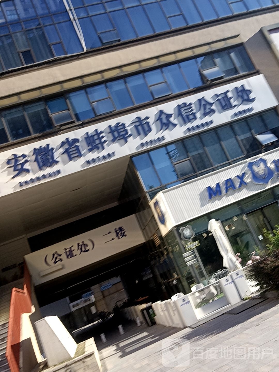 蚌埠市众信公证处