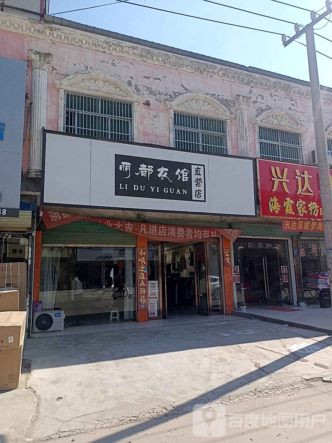 沈丘县周营镇丽都衣馆直营店