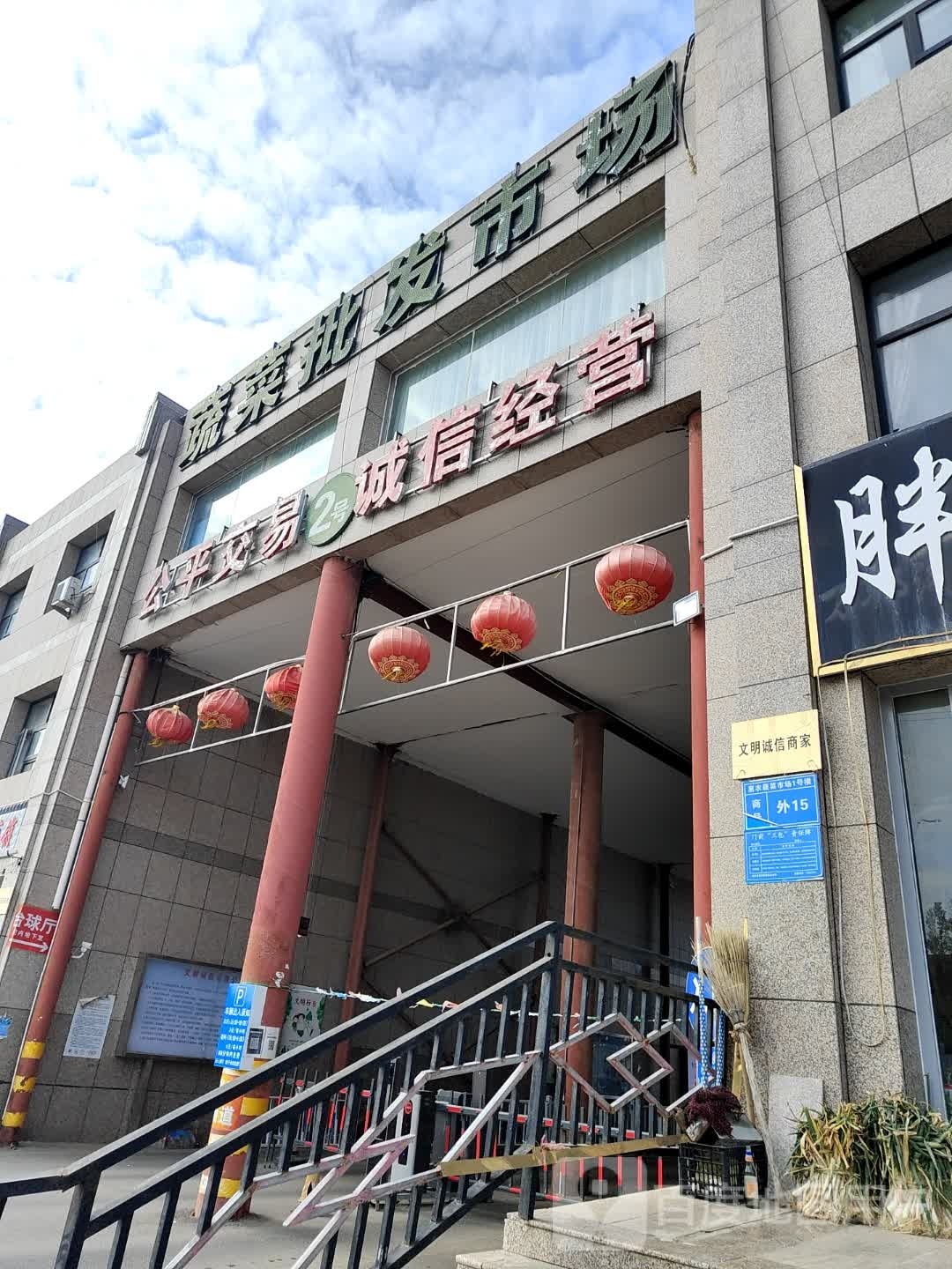 康保县蔬菜批发市场