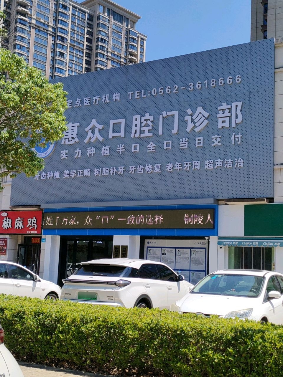 铜陵惠众口腔门诊部