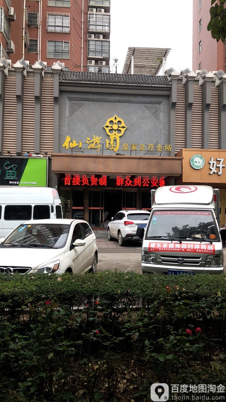 仙游园黄家足疗会所(永新路店)