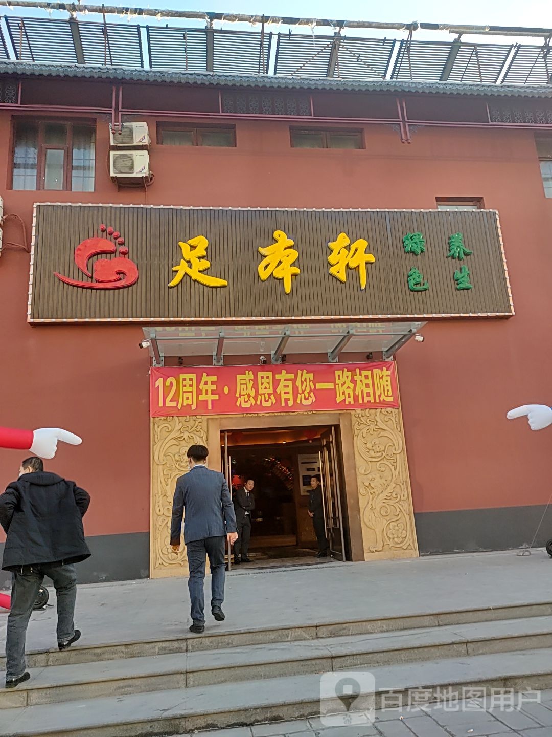 足ben轩(燕郊店)