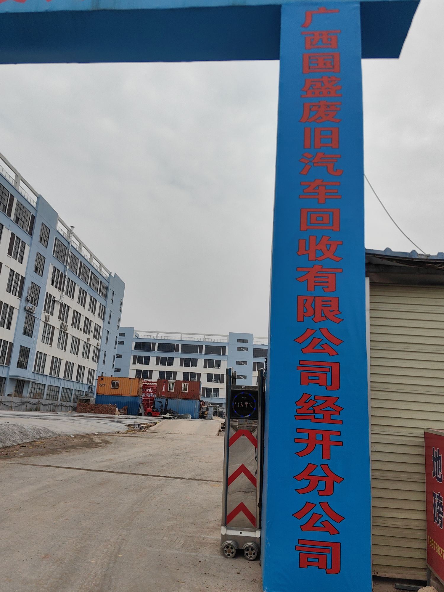 广西国盛废旧汽车回收有限公司经开分公司