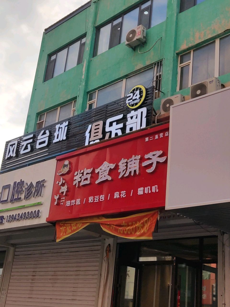 沾食铺子