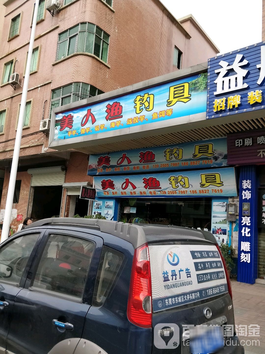 飞鱼钓具(东城店)