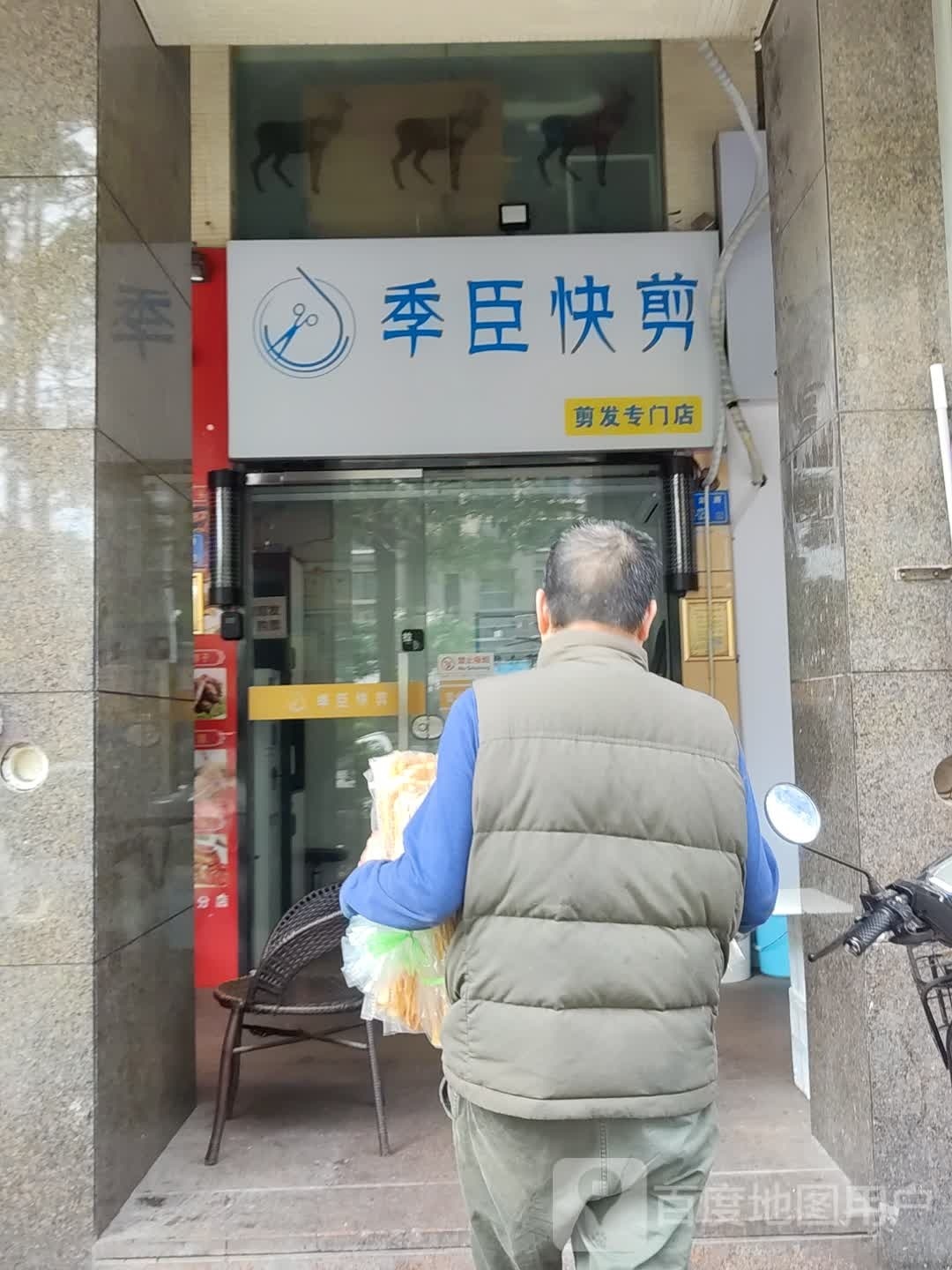 季臣快建(凯悦新城店)