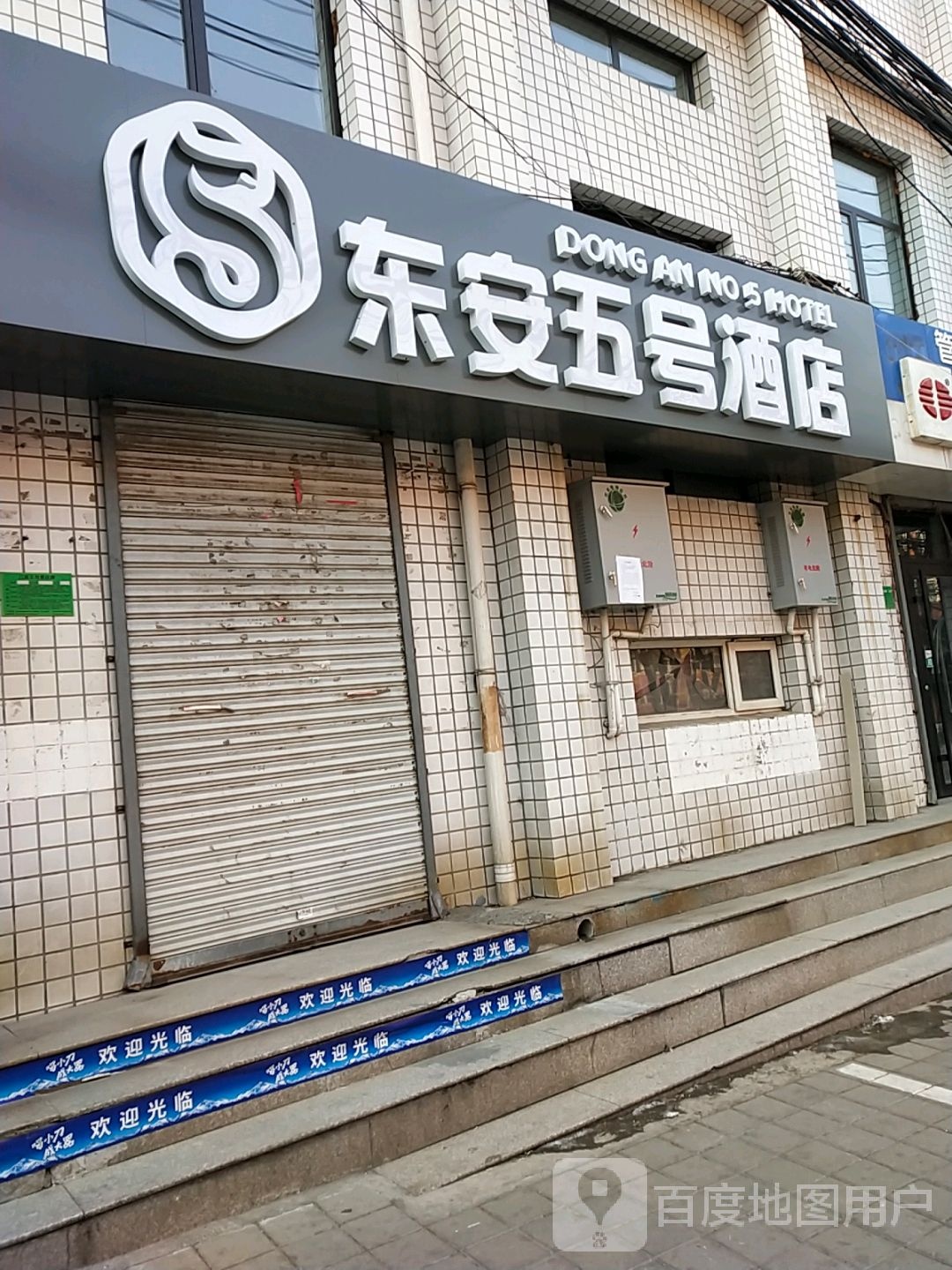 东安5号酒店