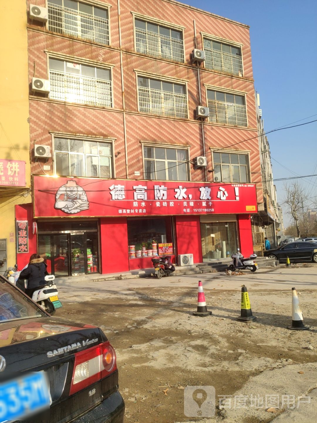 登封市德高防水(登封店)