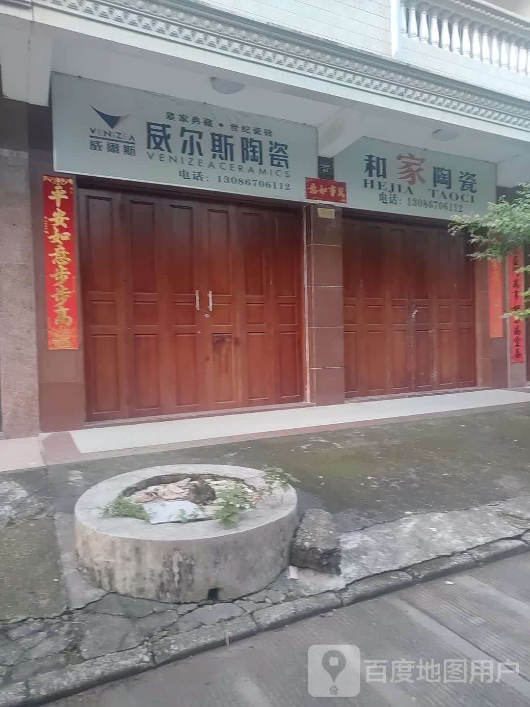 和家陶瓷(兴宁路四巷店)