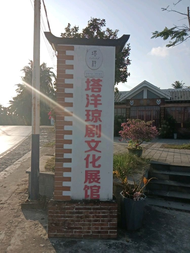琼海塔洋琼剧文化展馆