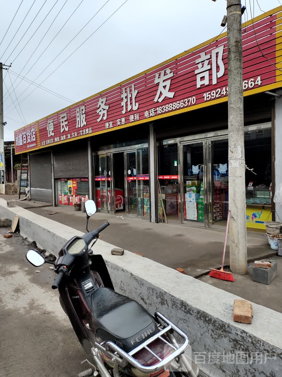 便民服务批发部