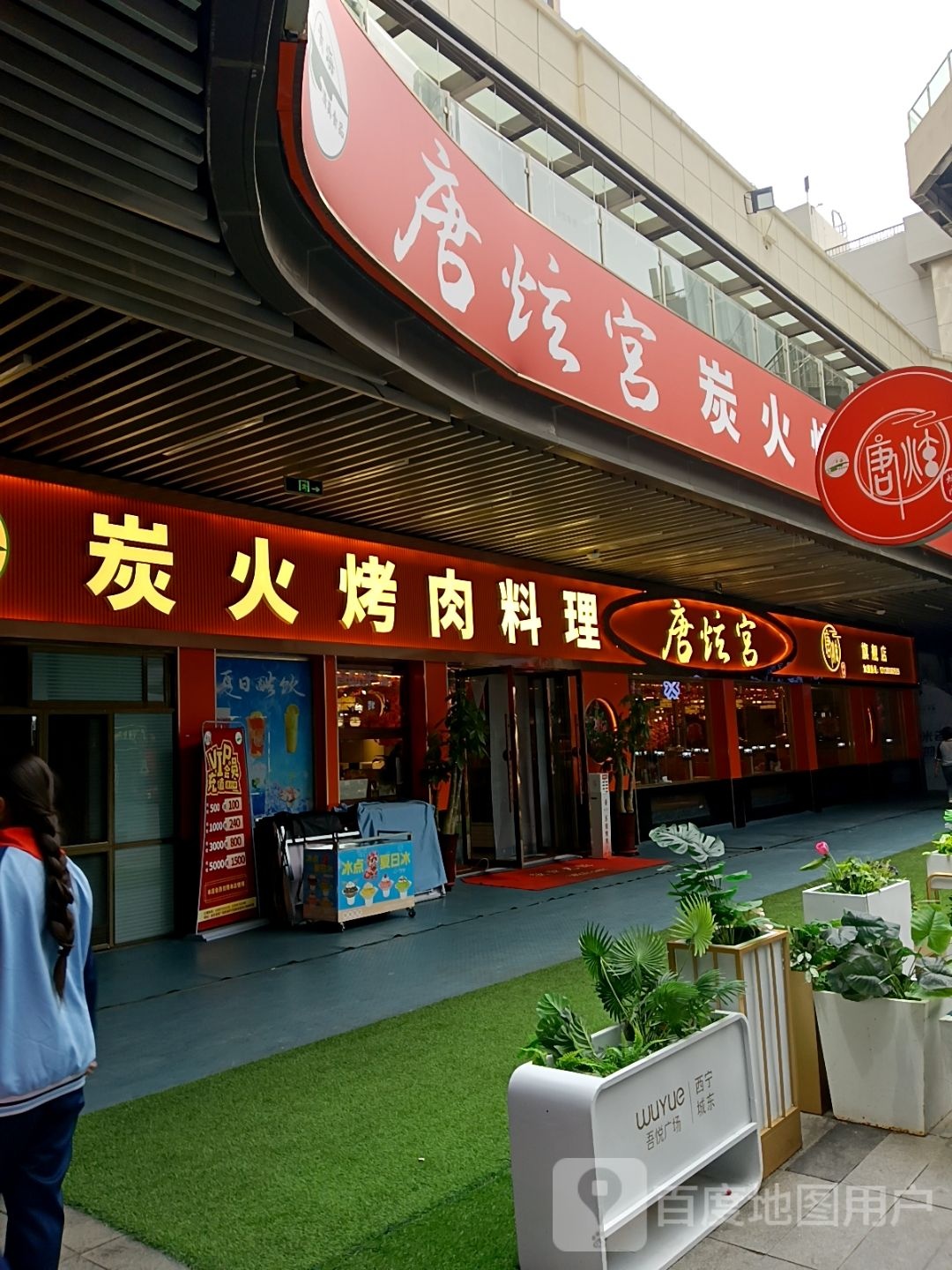 清真·唐炫宫炭火烤肉火锅(吾悦广场店)