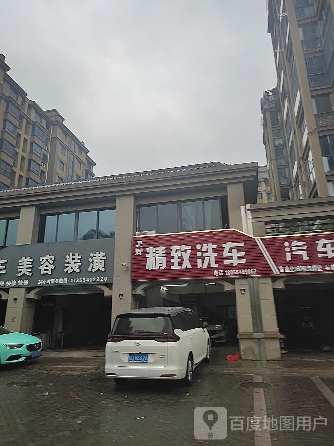 美辉精致洗车