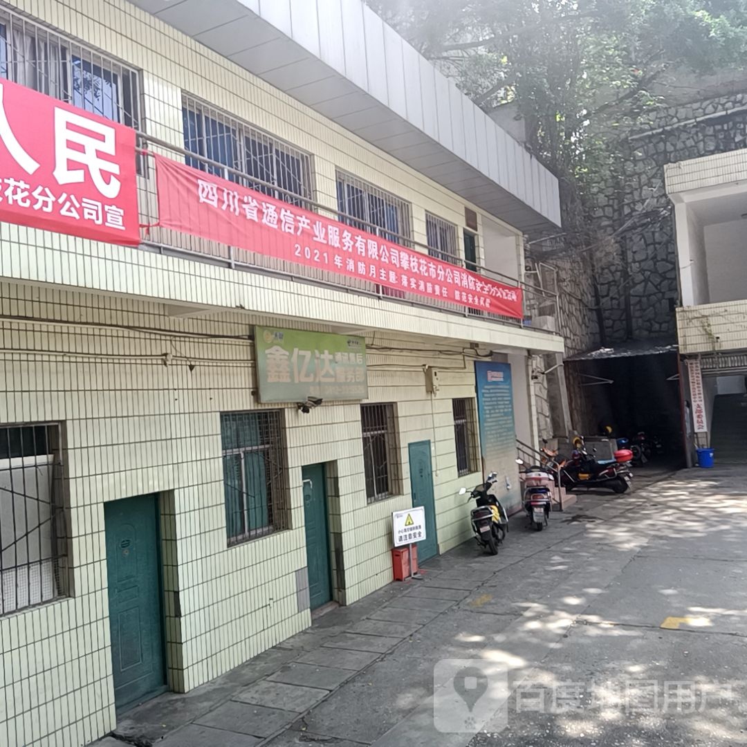四川省通信产业服务有限公司攀枝花市分公司