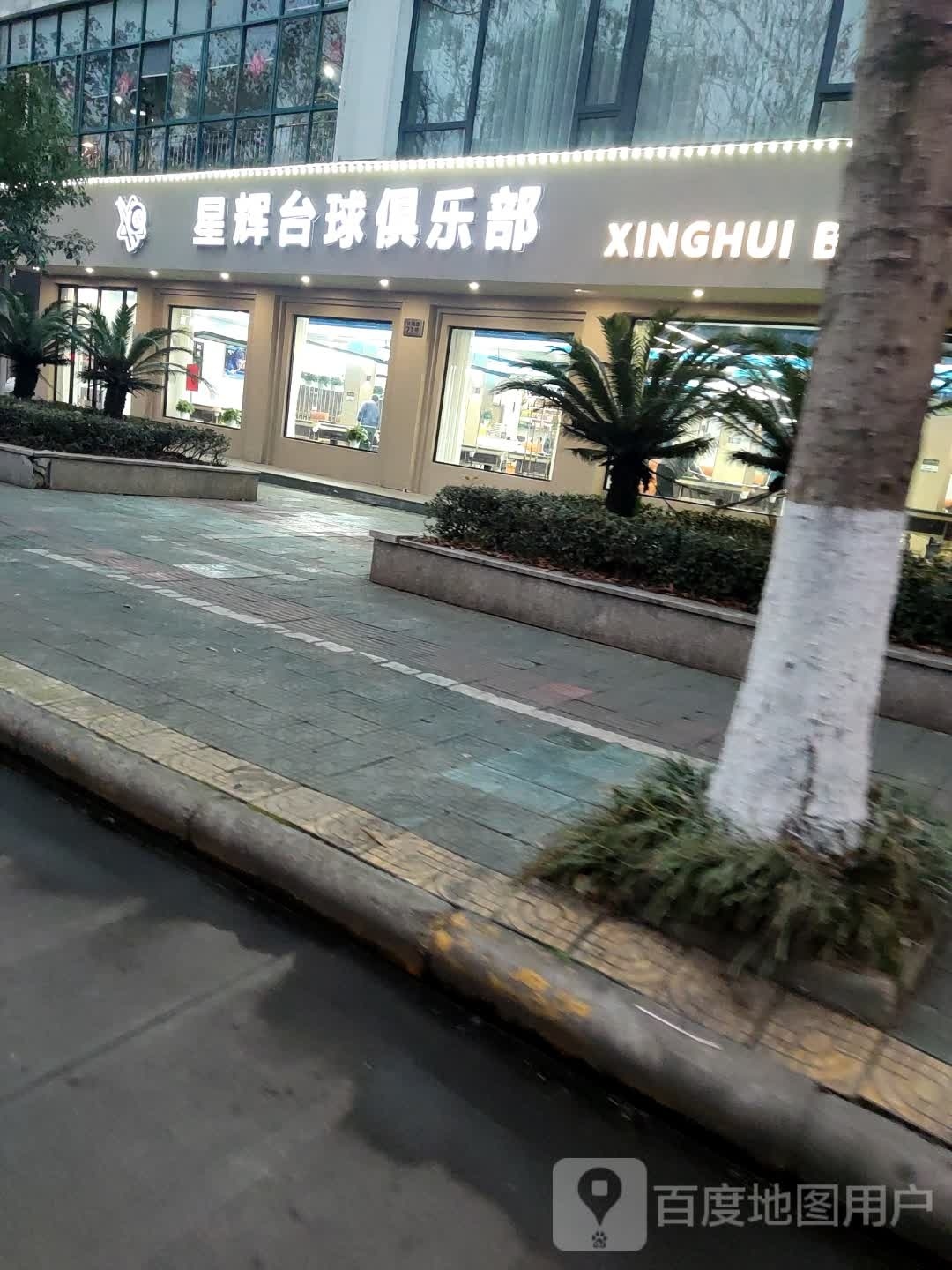 星辉癔裘猹台球俱乐部(古城路店)