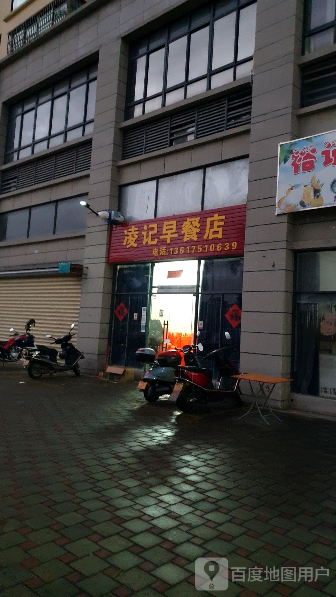 凌记早餐店