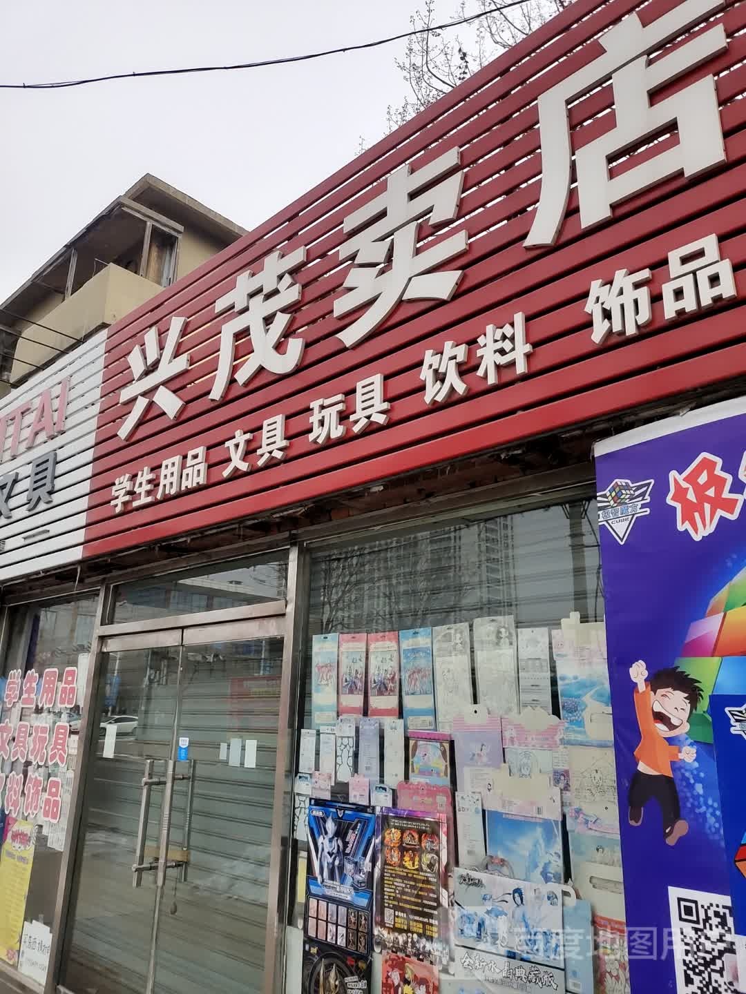 兴茂六卖店