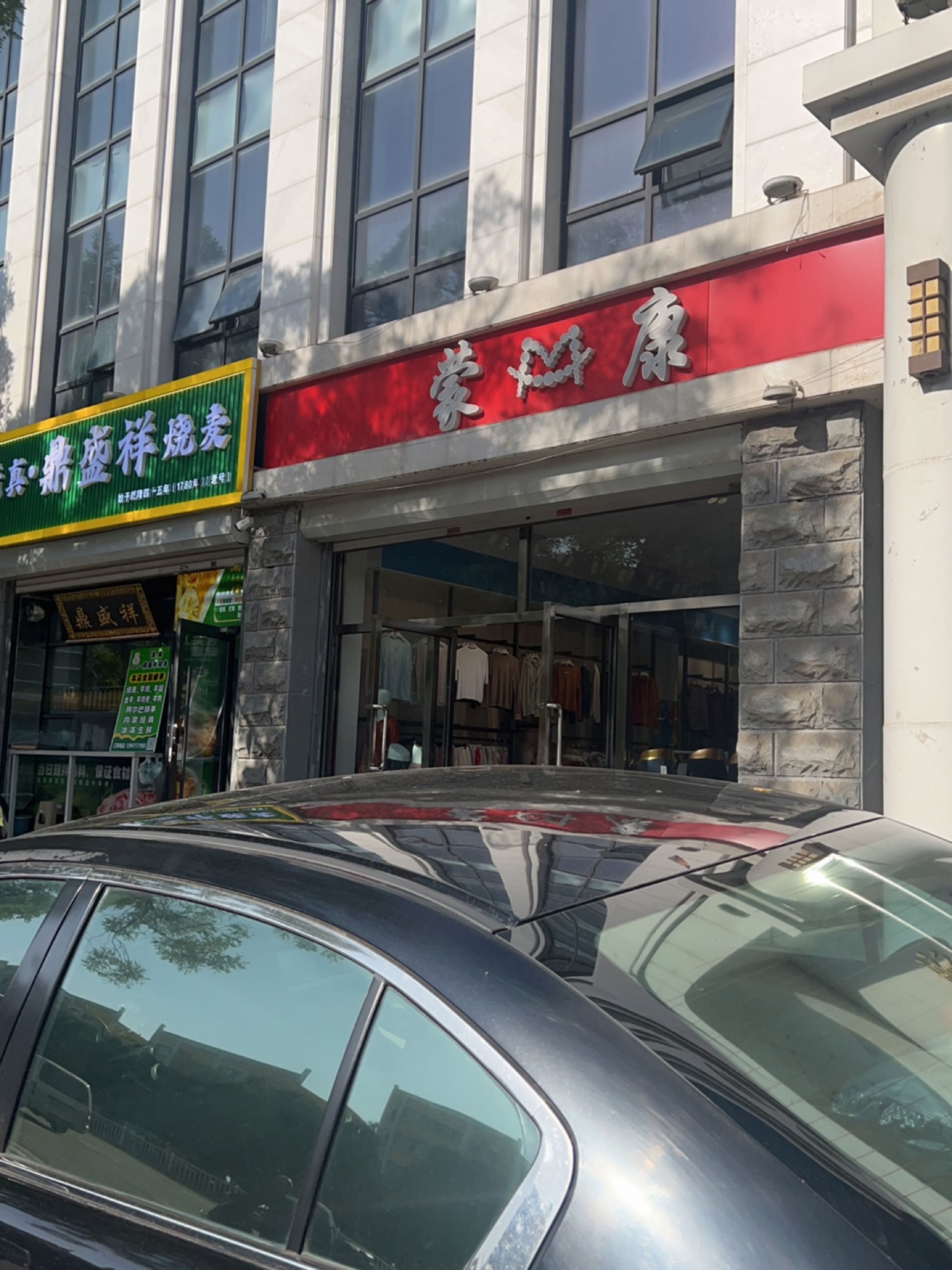 蒙康(通道南路店)