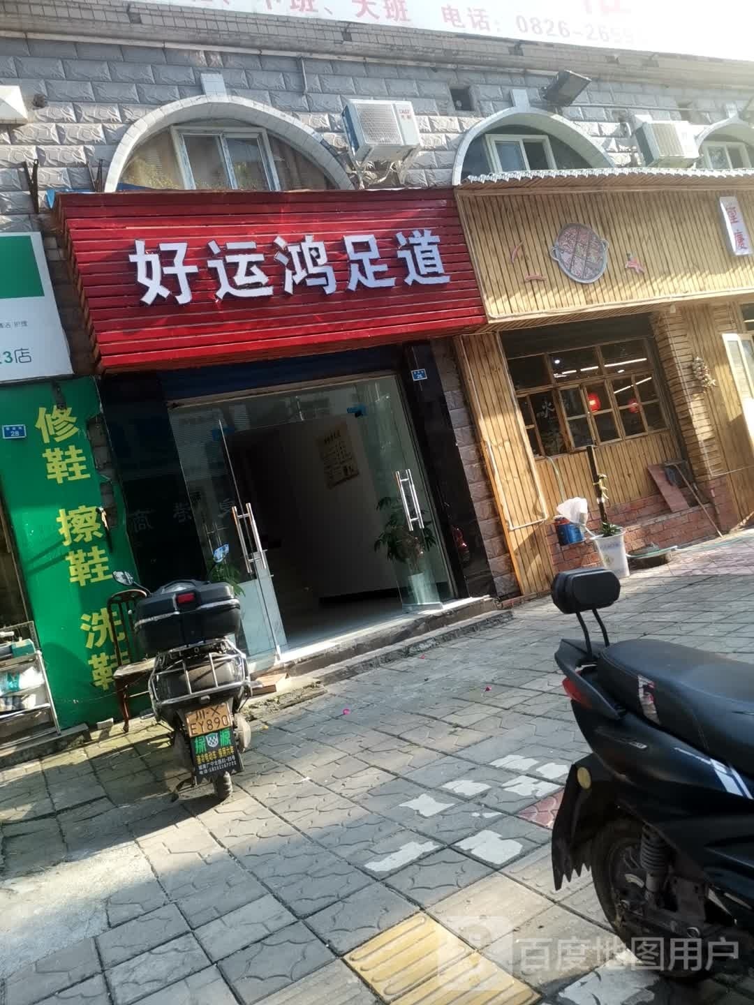 运好忄潦猞鸿足道