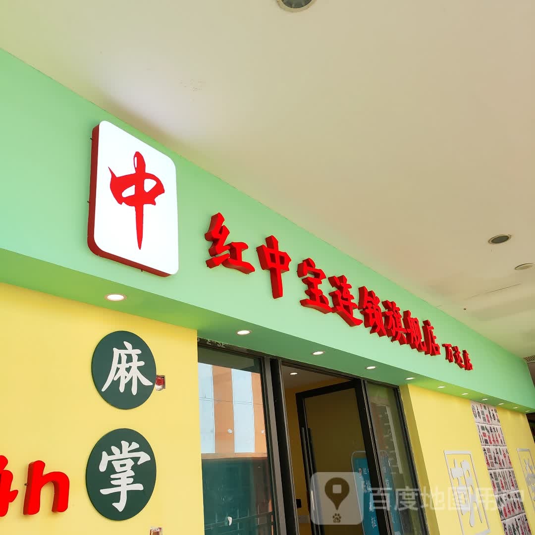 红中宝连锁旗舰店(万达店)