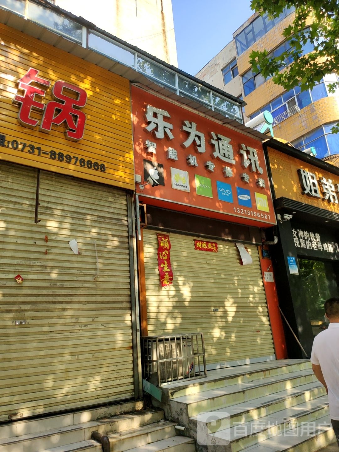 新密市乐为通讯