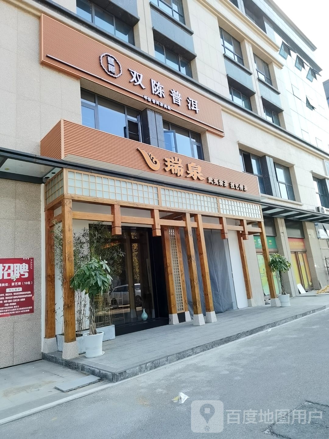 瑞泉(清水湾店)