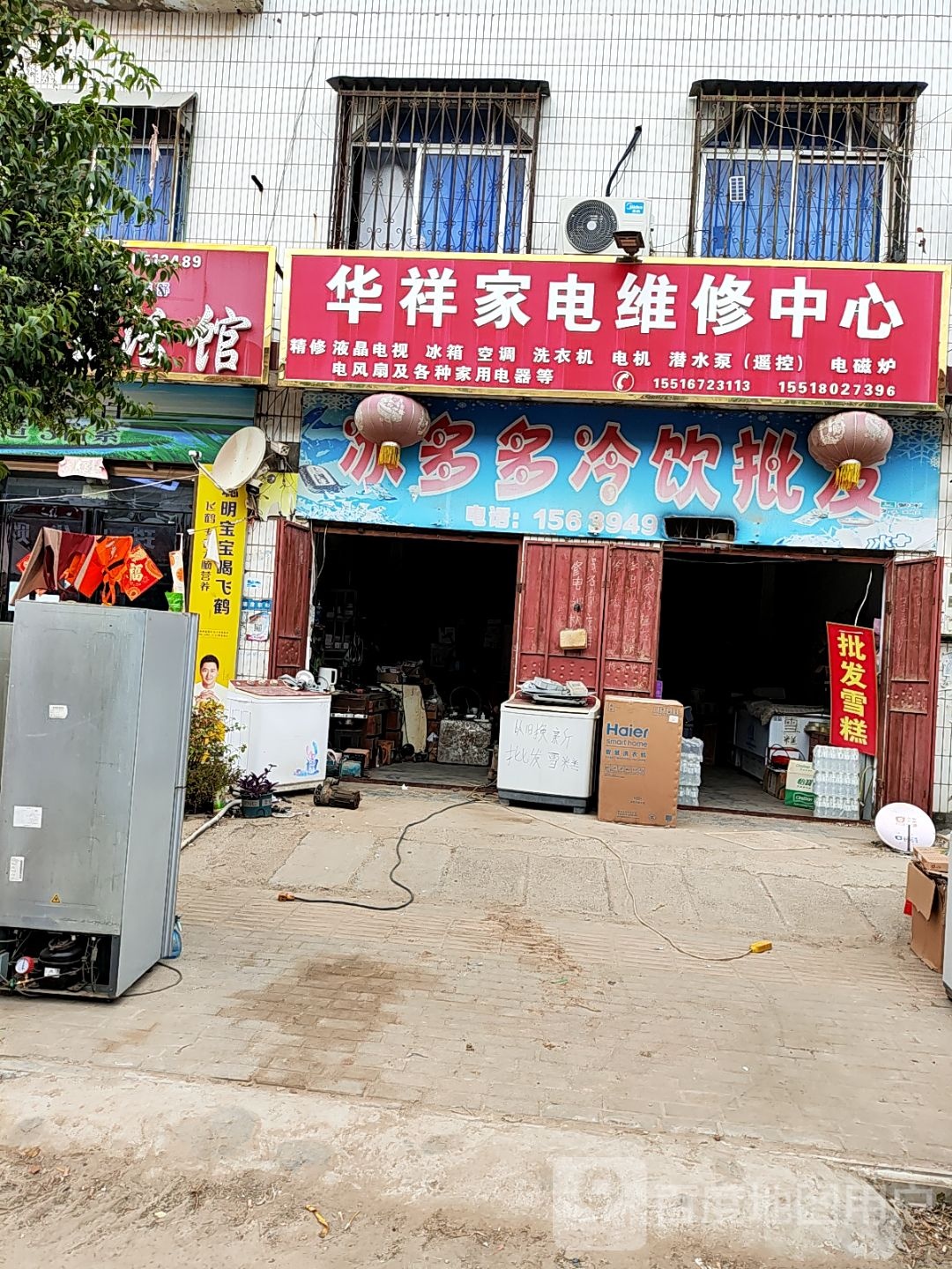 华祥家电维修中心