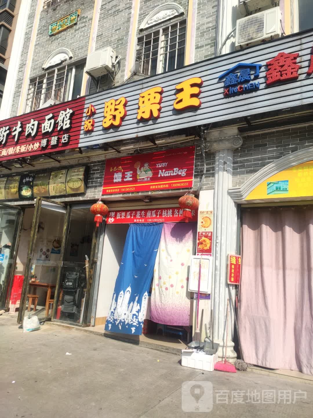 野栗王(海滨路店)