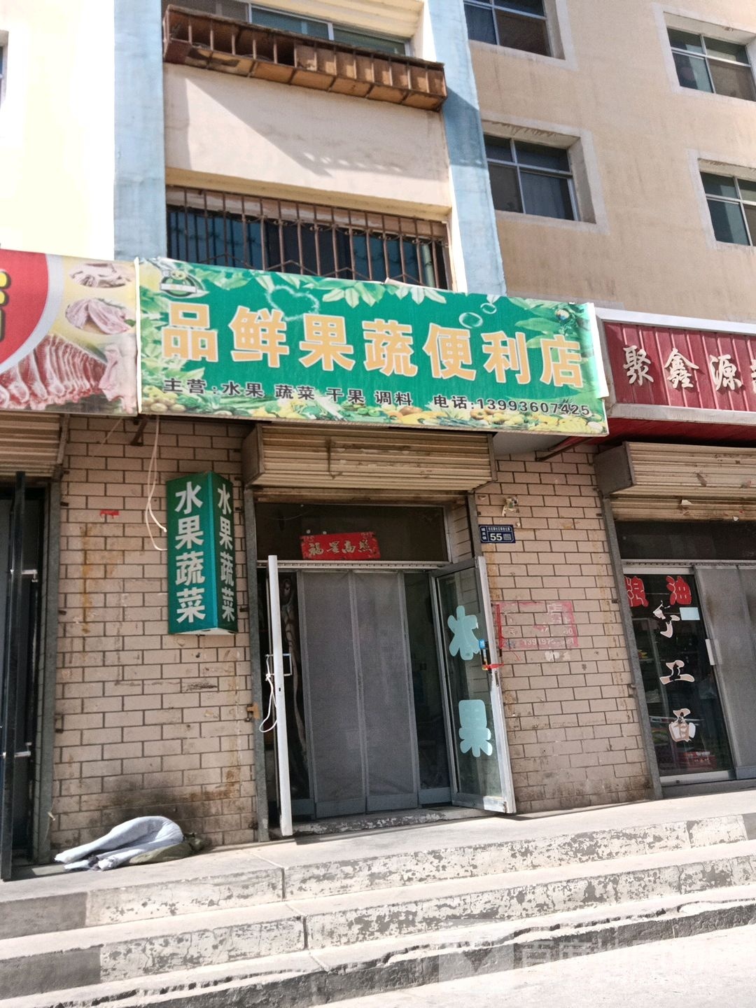 品水果蔬便利店