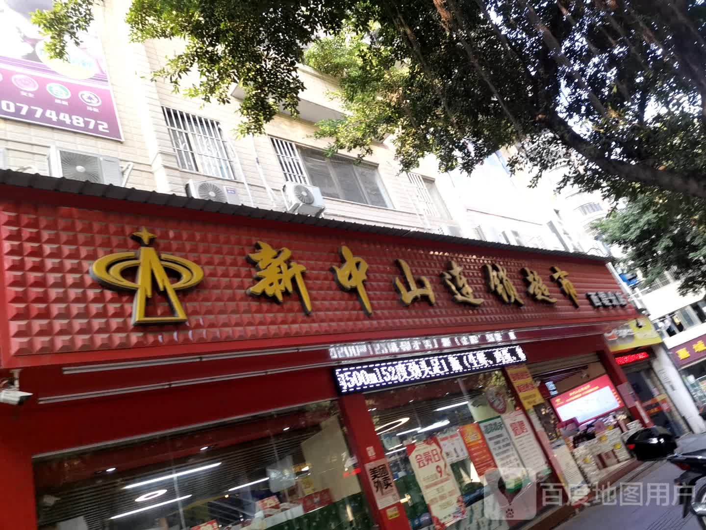 新中山连锁超市(西堤分店)