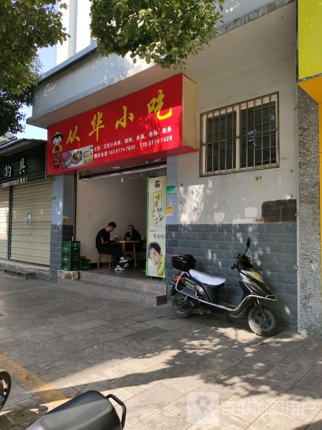 从华小吃