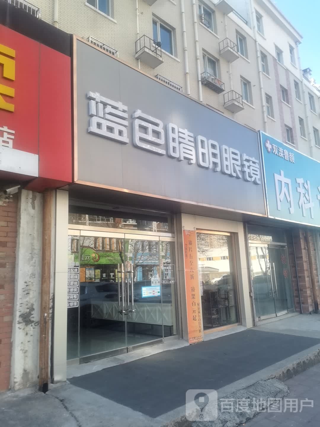 蓝色睛明眼睛(锦绣大街店)