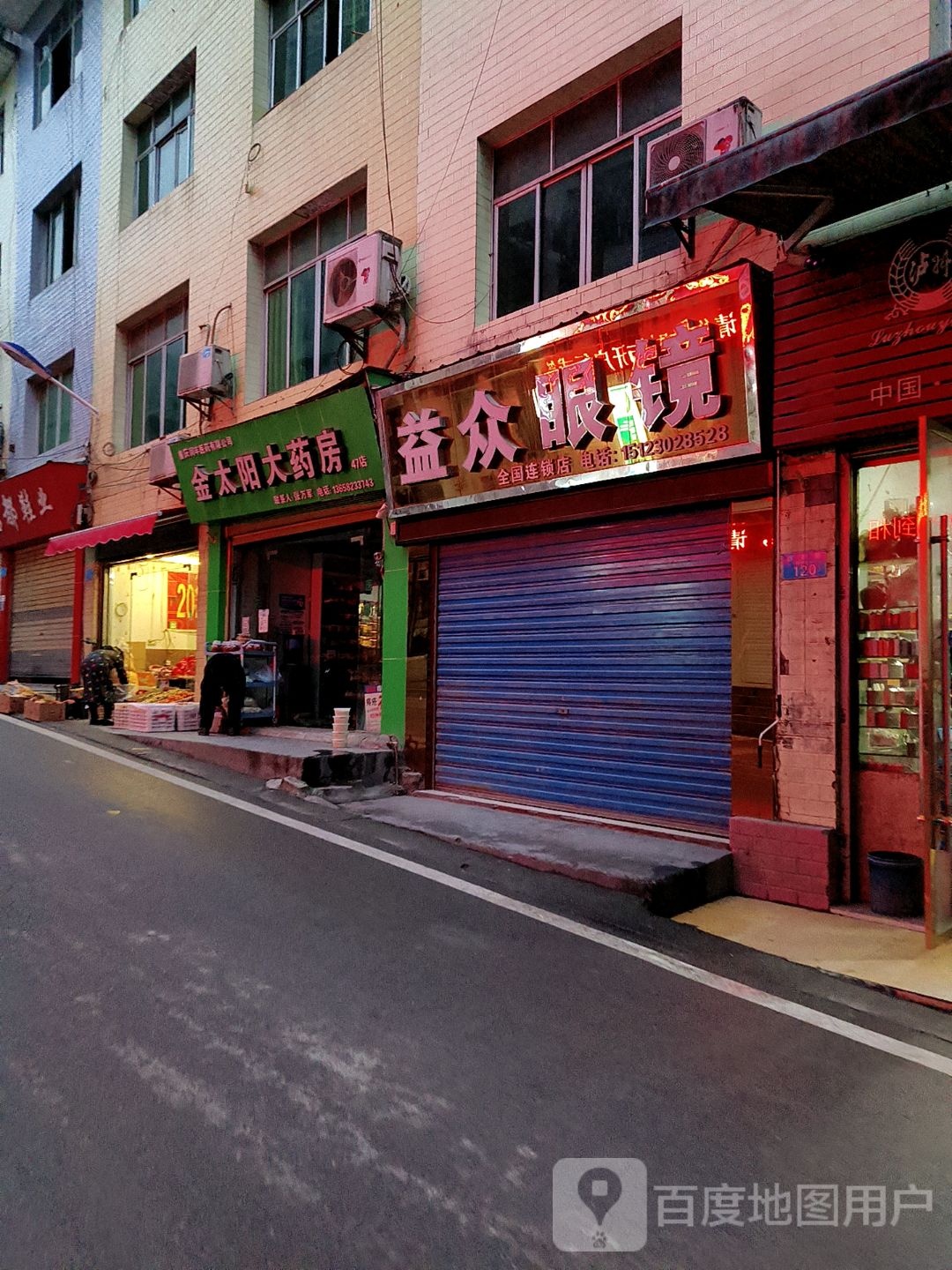 益众眼镜