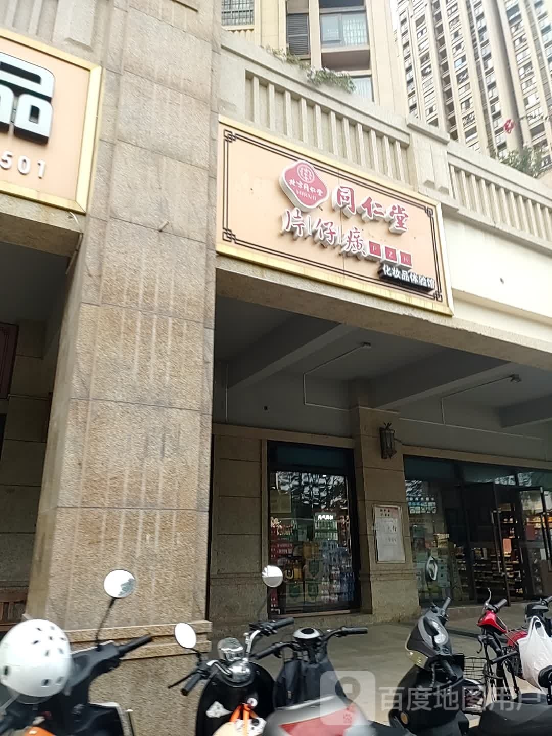 同仁堂片仔癀化妆品体验馆(凤安路店)