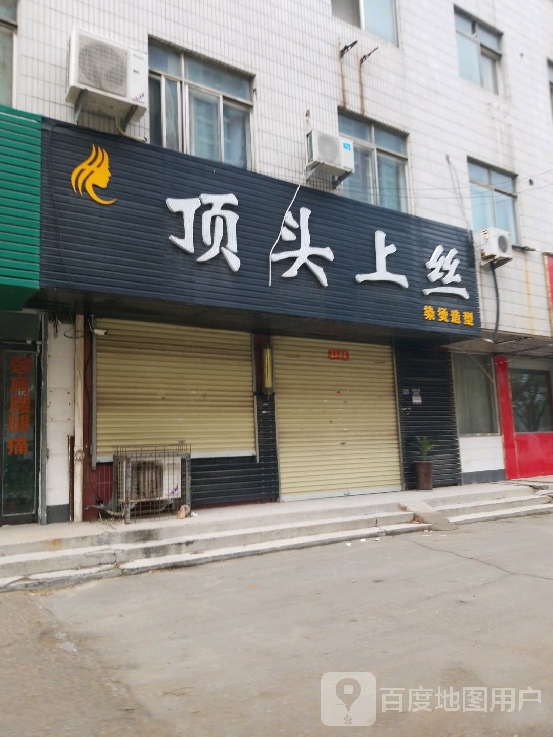 顶头上丝(长社中路店)