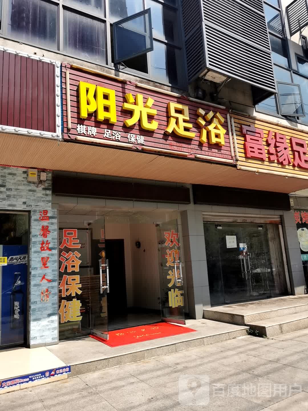 鸿运我浴(温泉店)
