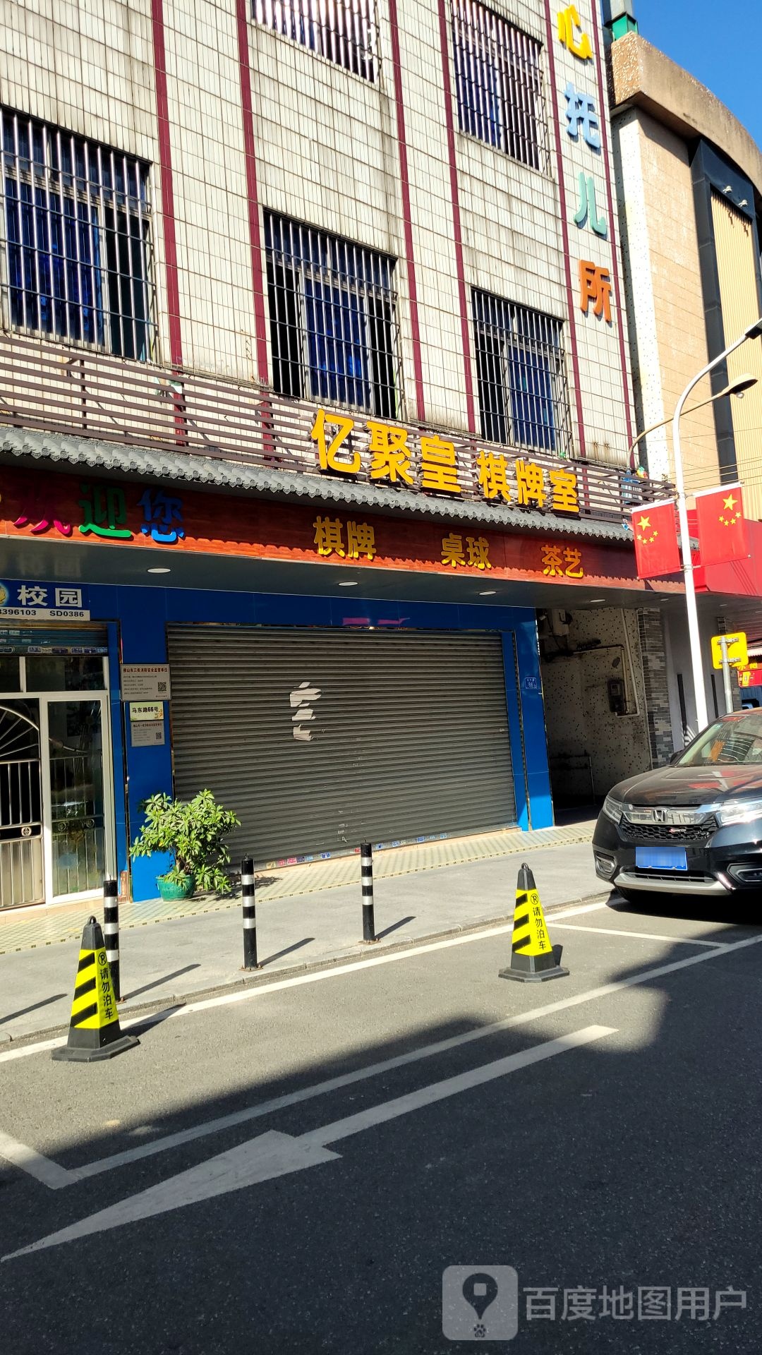 亿聚皇棋牌室