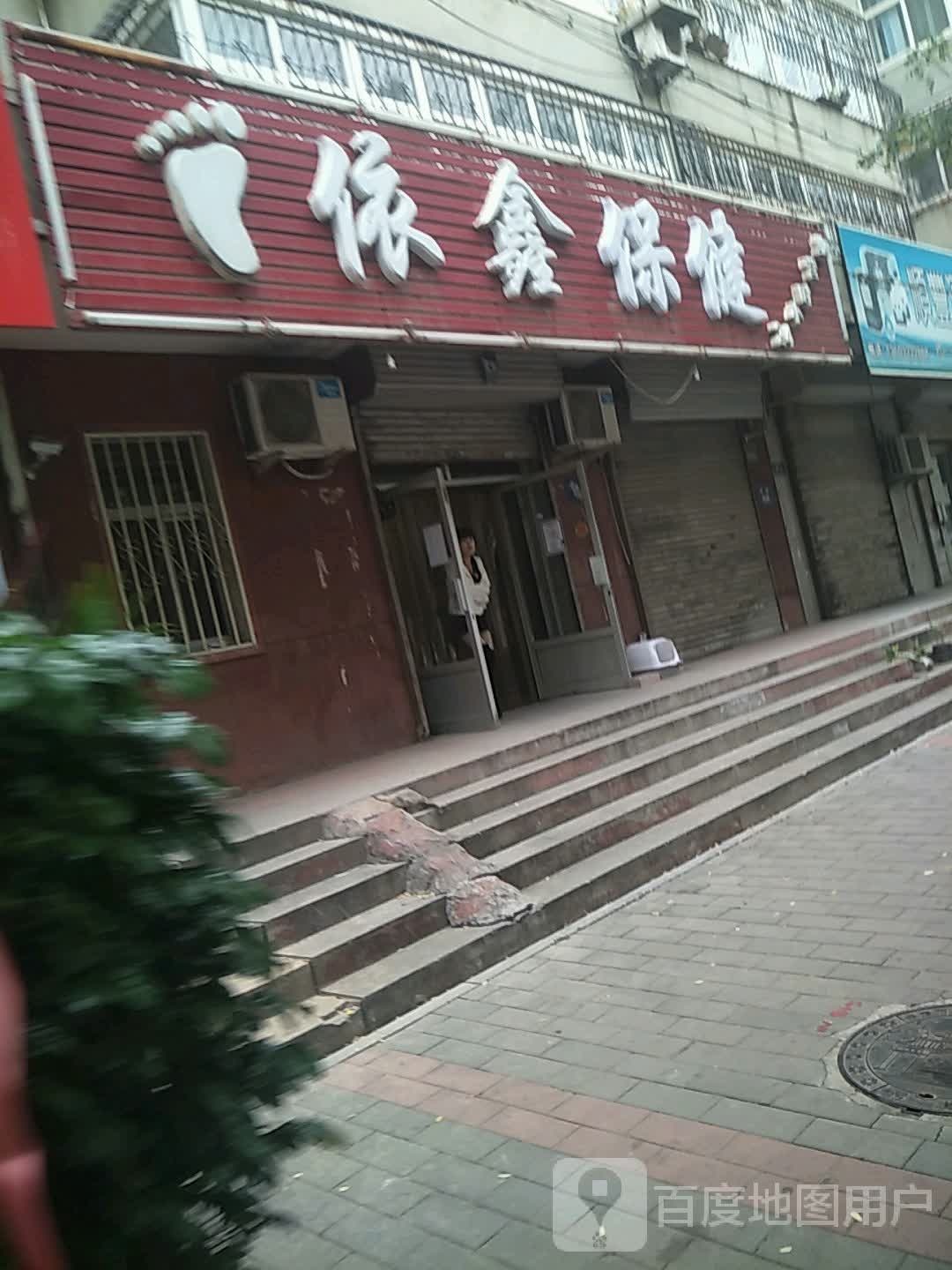 依鑫足道