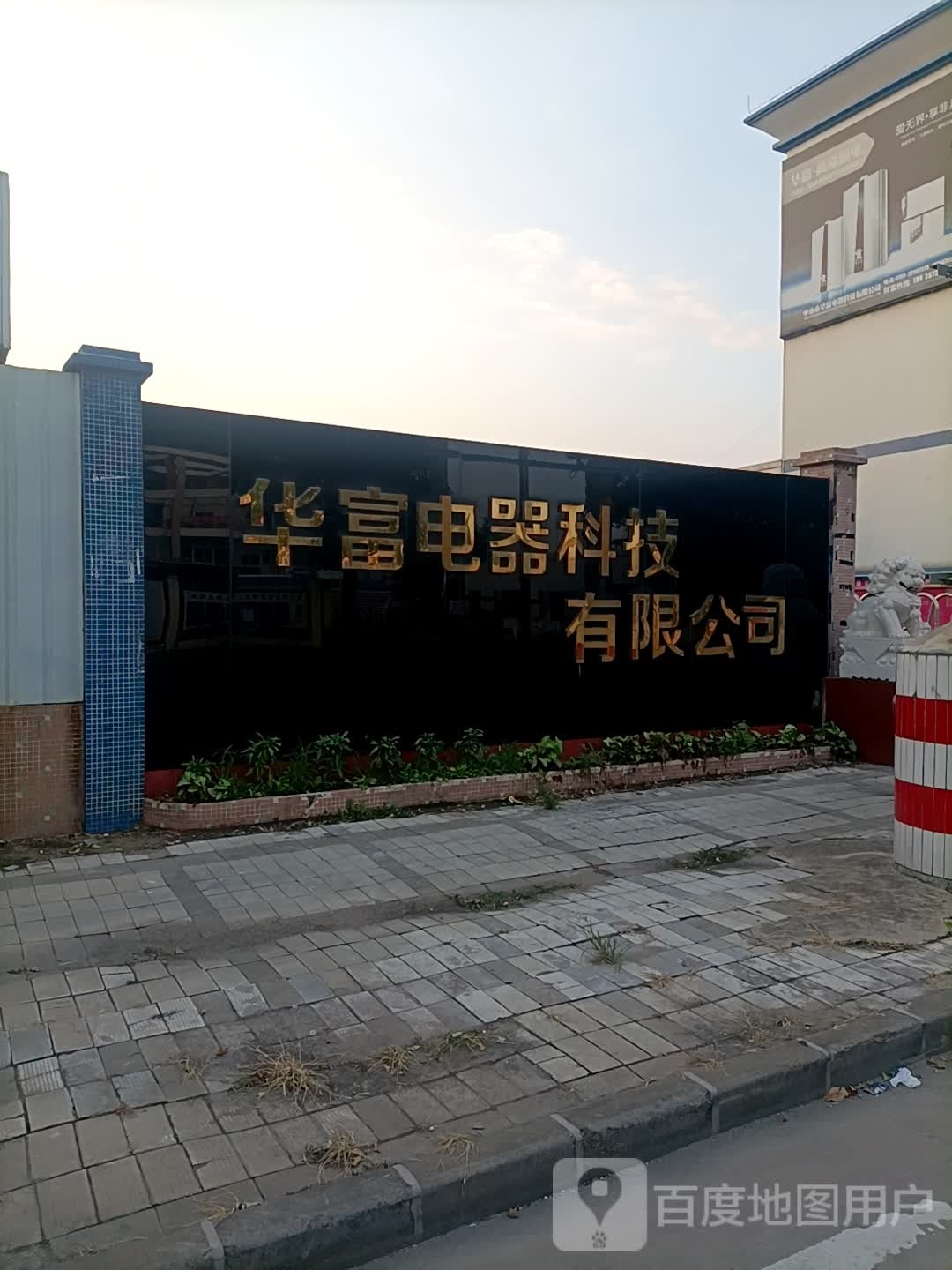 华富电器科技壹零电器有限公司