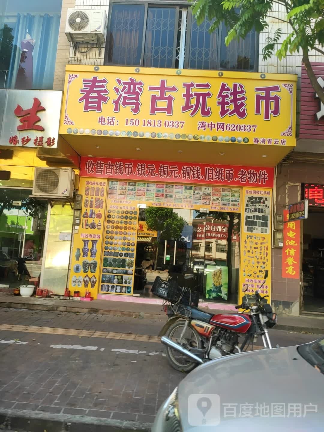 春湾古玩钱币