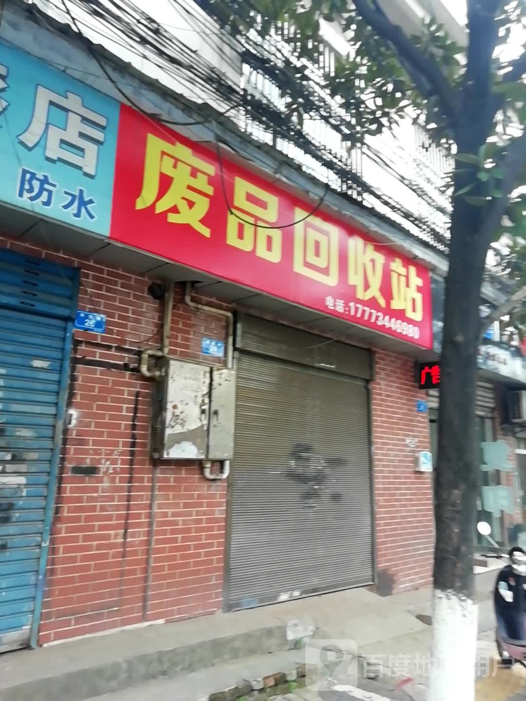 废品回收站