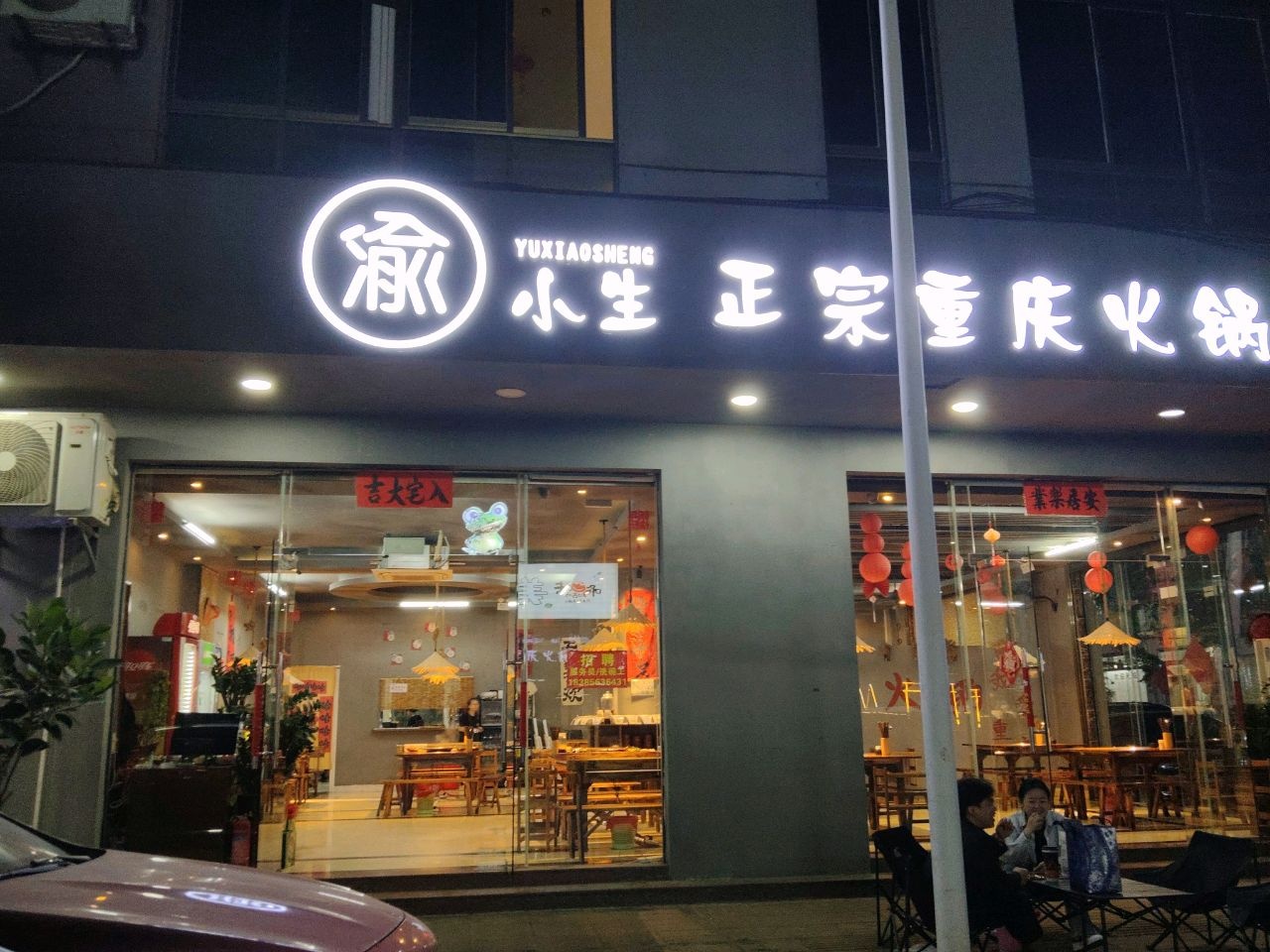 渝小生·正宗重庆火锅