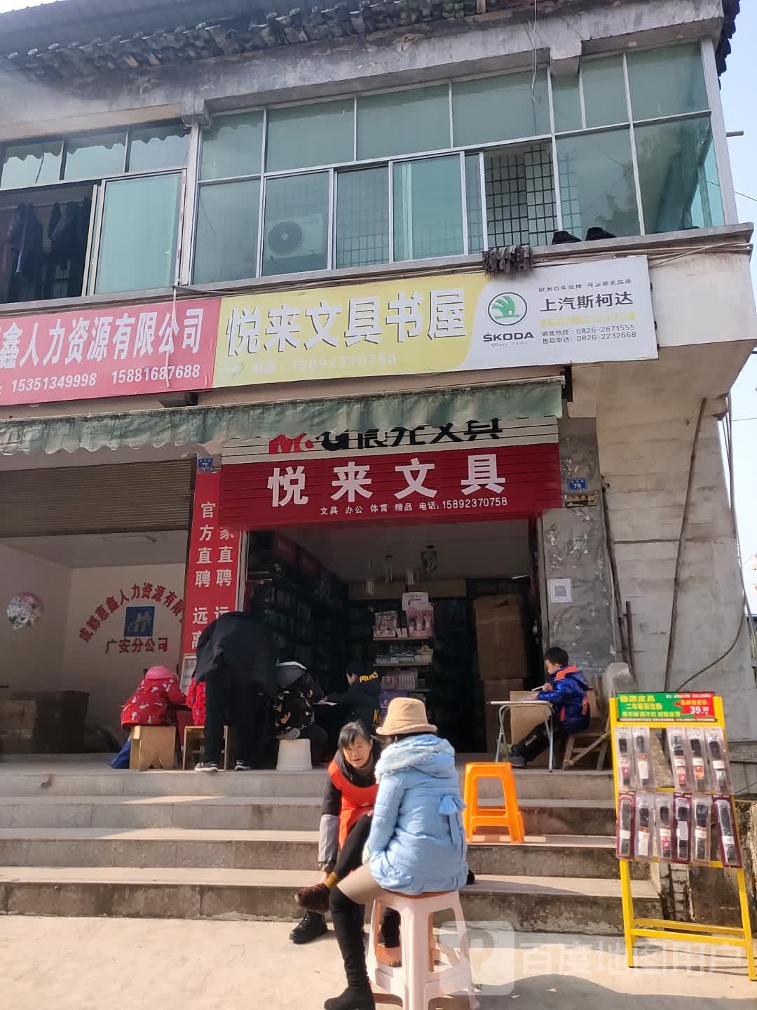悦来文具书屋