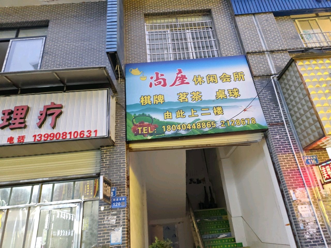尚座休闲棋牌茗茶桌球