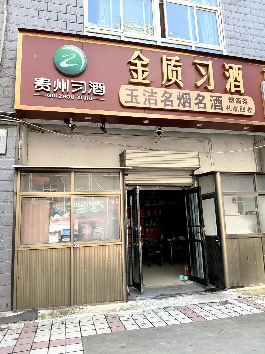 玉洁名烟名酒